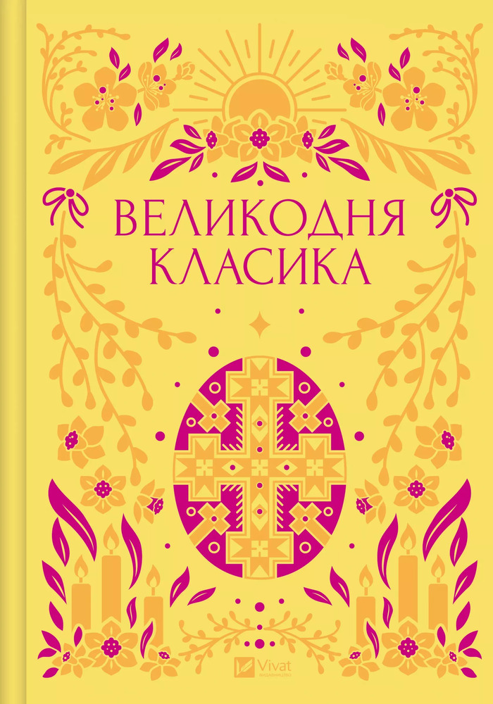 Книга Великодня класика. Збірка. Фото 2
