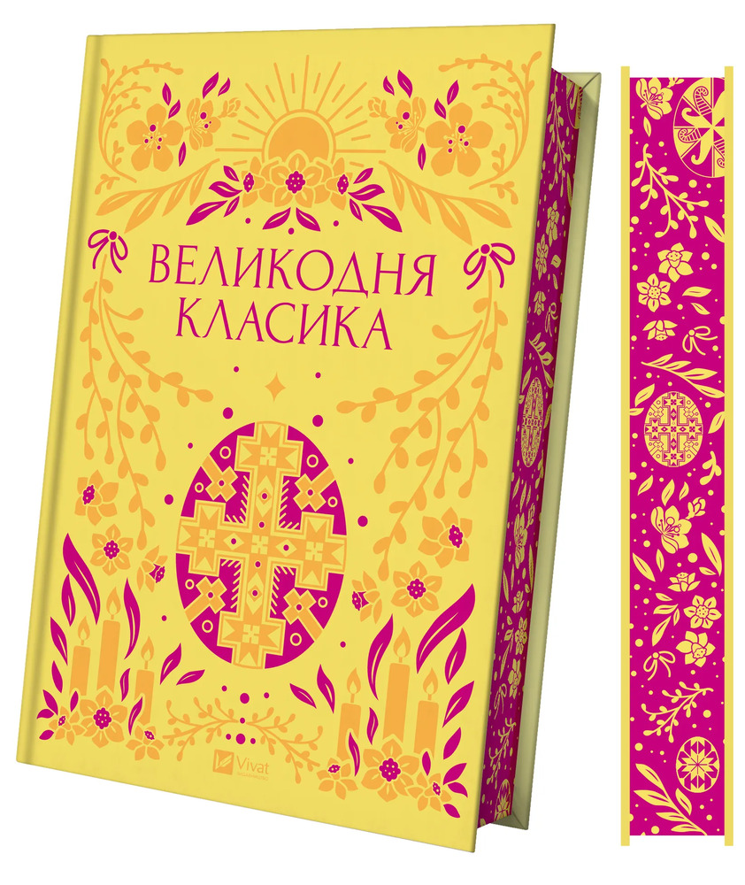 Книга Великодня класика. Збірка. Фото 3