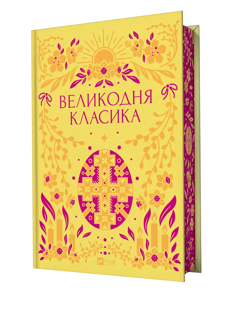 Книга Великодня класика. Збірка