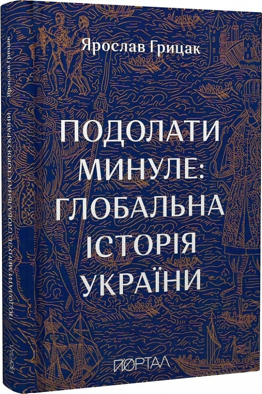 Книга Подолати минуле. Глобальна історія України - Ярослав Грицак. Фото 2
