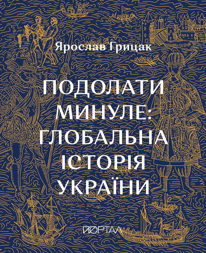 Книга Подолати минуле. Глобальна історія України - Ярослав Грицак