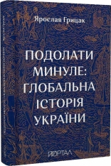 Книга Подолати минуле. Глобальна історія України - Ярослав Грицак. Фото 2
