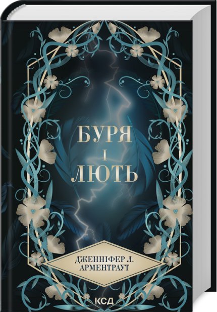 Книга Буря і лють. Книга 1 - Дженніфер Лінн Арментраут