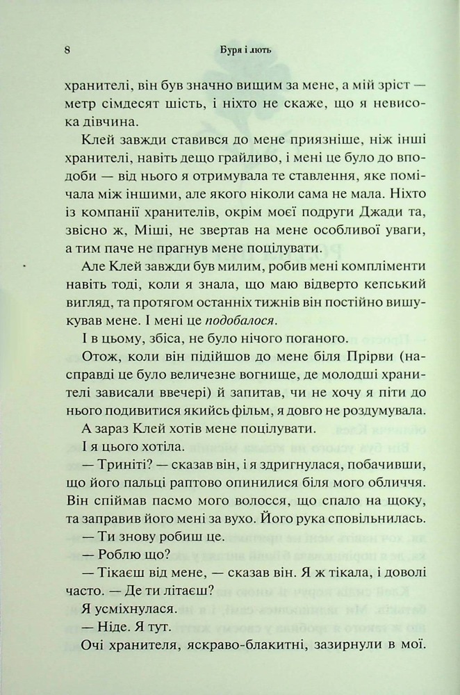 Книга Буря і лють. Книга 1 - Дженніфер Лінн Арментраут. Фото 4