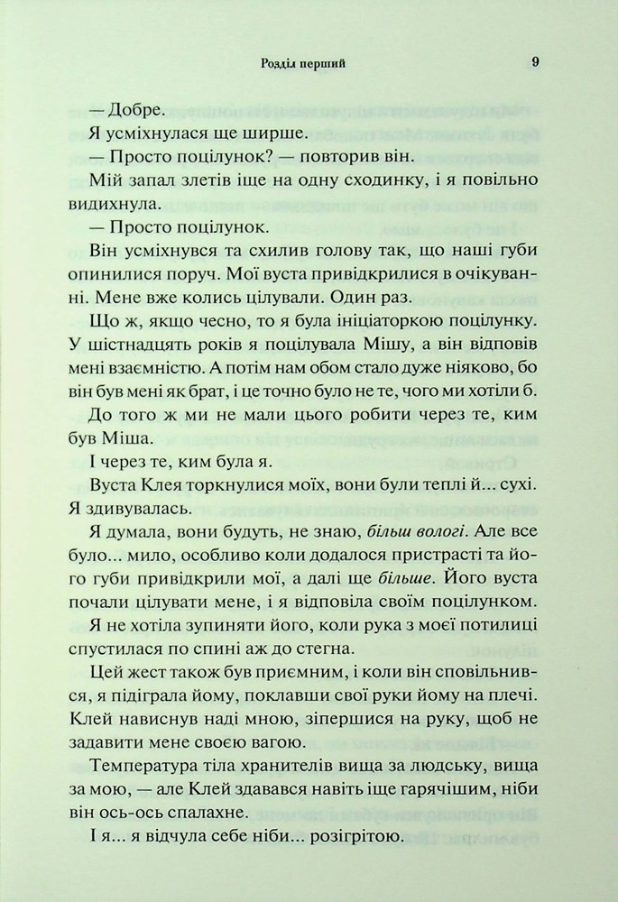 Книга Буря і лють. Книга 1 - Дженніфер Лінн Арментраут. Фото 5