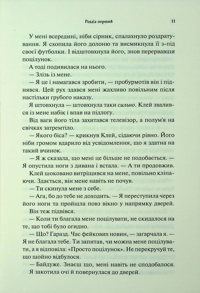 Книга Буря і лють. Книга 1 - Дженніфер Лінн Арментраут. Фото 7