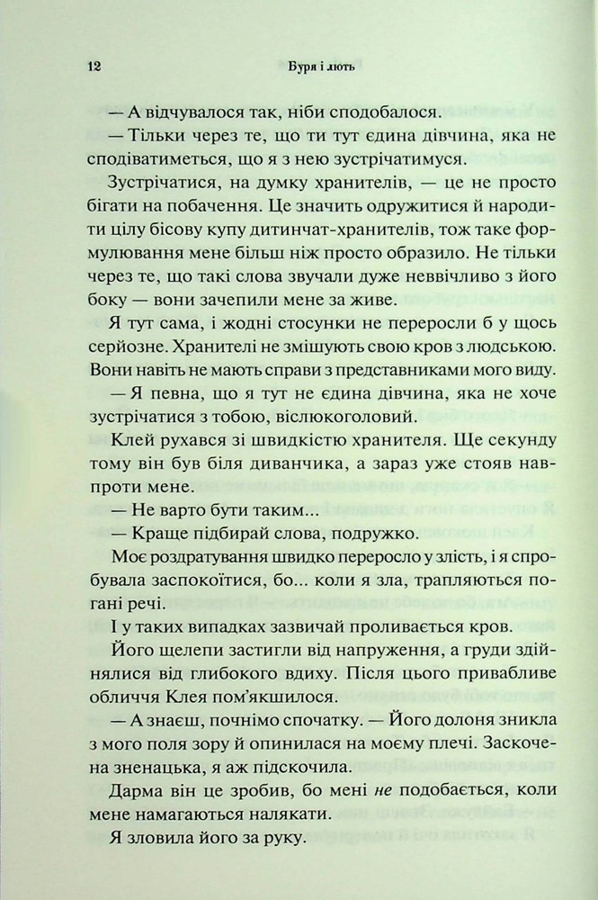 Книга Буря і лють. Книга 1 - Дженніфер Лінн Арментраут. Фото 8