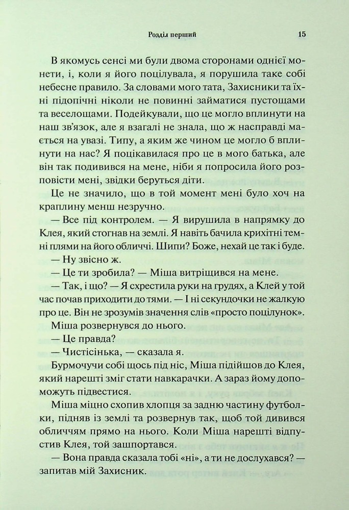 Книга Буря і лють. Книга 1 - Дженніфер Лінн Арментраут. Фото 11