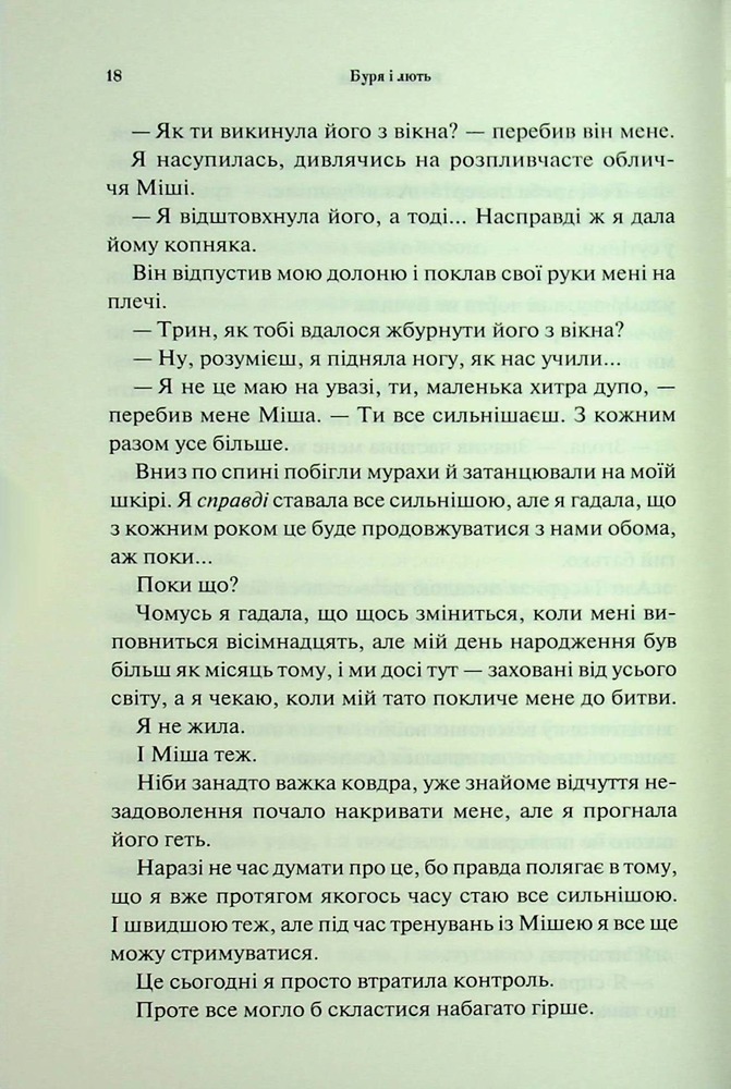 Книга Буря і лють. Книга 1 - Дженніфер Лінн Арментраут. Фото 14
