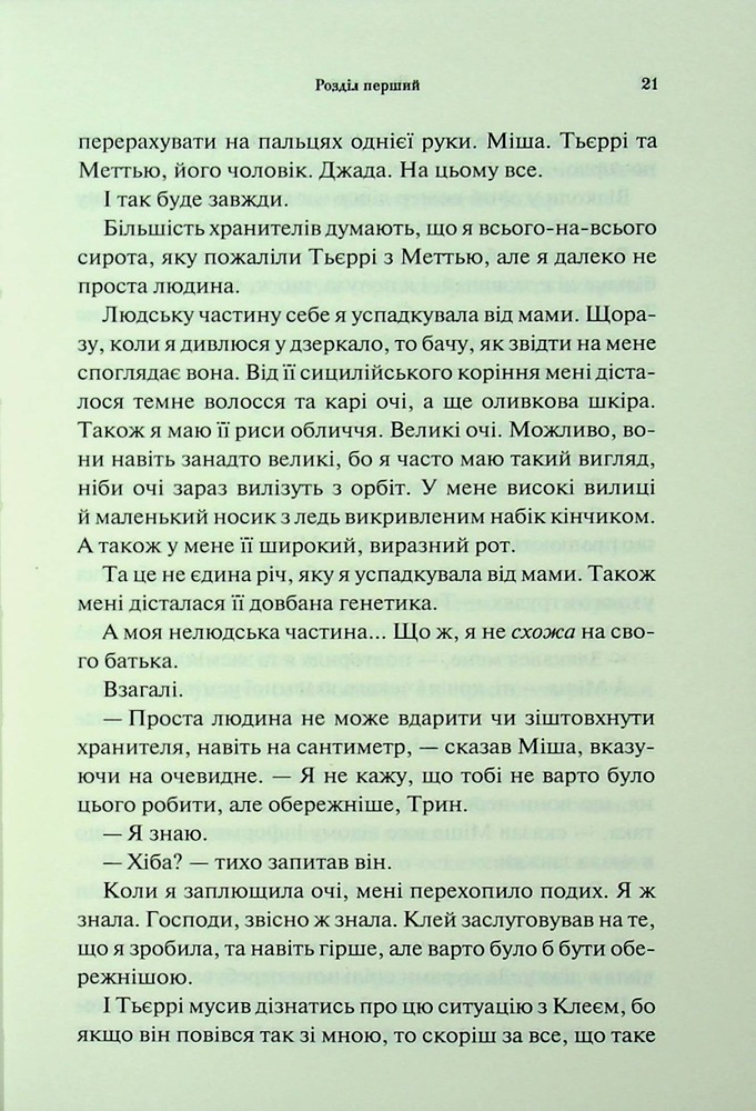 Книга Буря і лють. Книга 1 - Дженніфер Лінн Арментраут. Фото 17