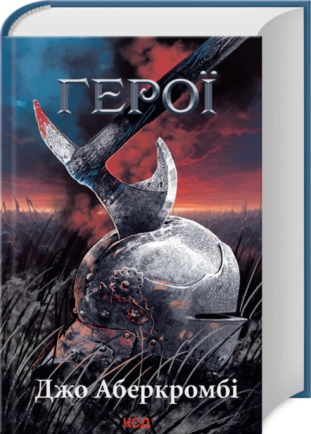 Книга Герої - Джо Аберкромбі
