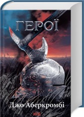 Книга Герої - Джо Аберкромбі