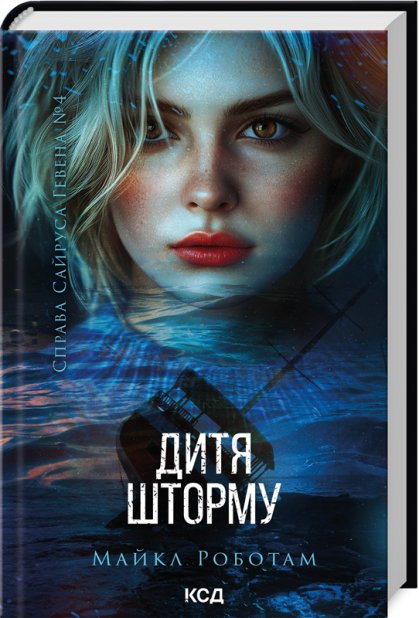Книга Дитя шторму. Книга 4 - Майкл Роботам