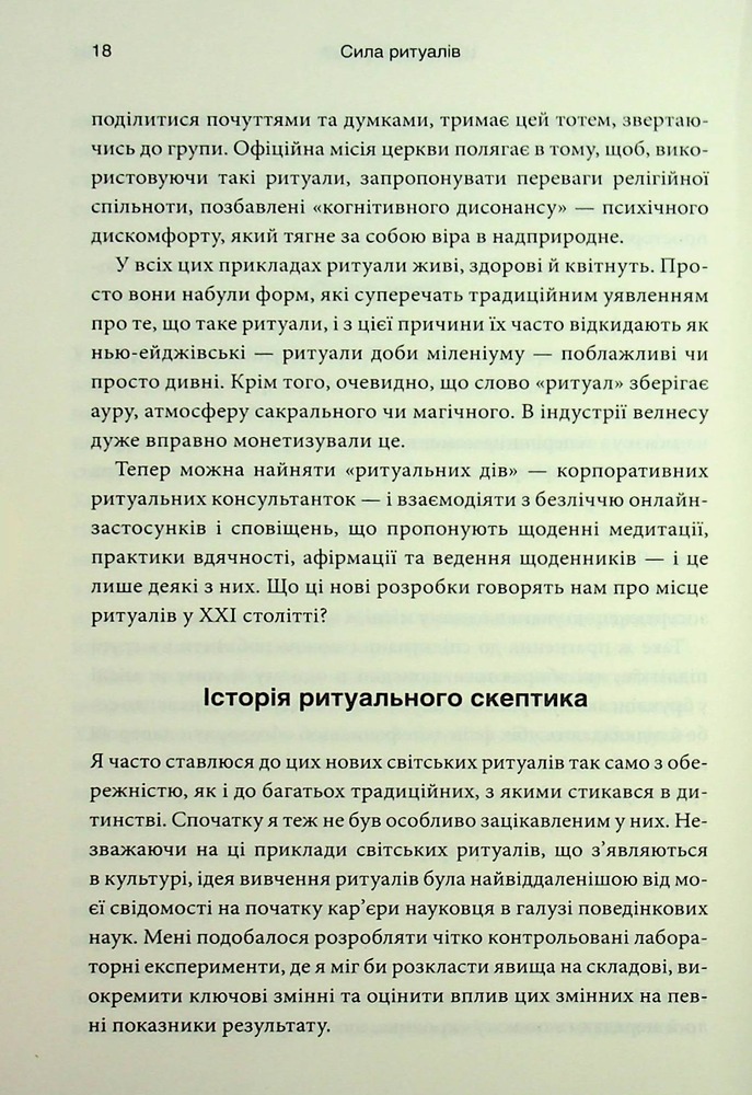 Книга Ефект ритуалів: від звички до ритуалу: використовуйте дивовижну силу повсякденних дій - М. Нортон. Фото 13
