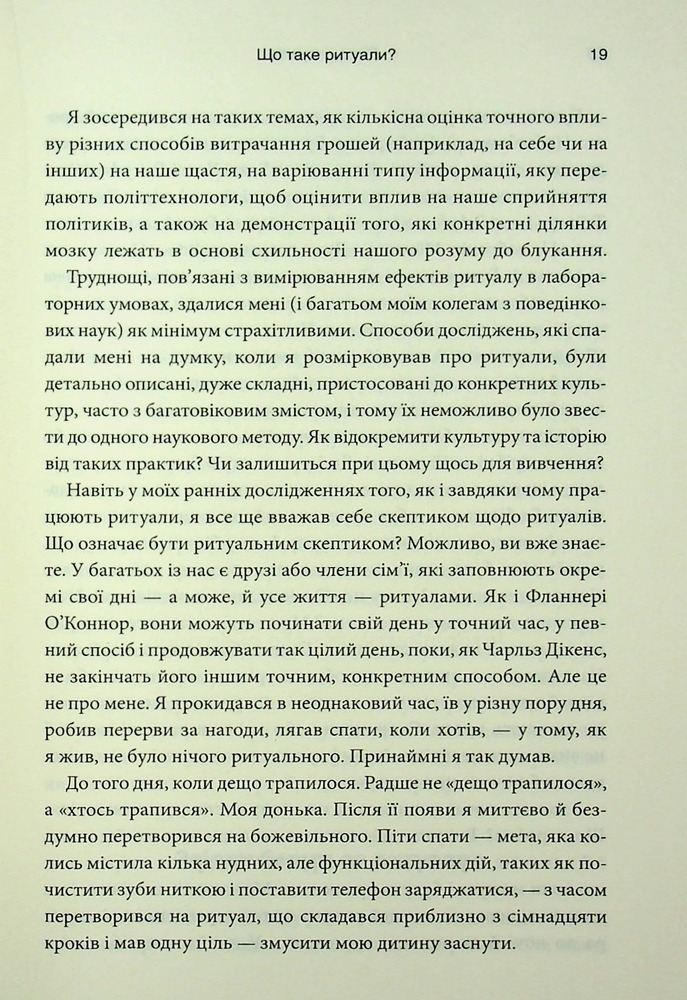 Книга Ефект ритуалів: від звички до ритуалу: використовуйте дивовижну силу повсякденних дій - М. Нортон. Фото 14