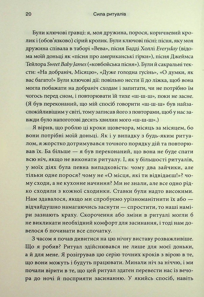 Книга Ефект ритуалів: від звички до ритуалу: використовуйте дивовижну силу повсякденних дій - М. Нортон. Фото 15
