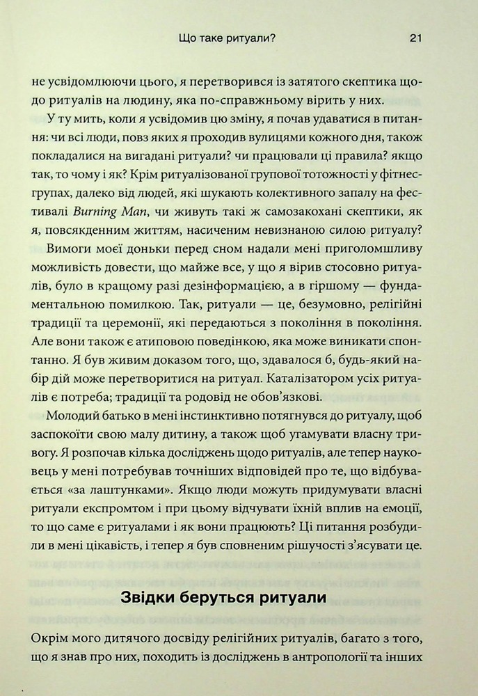 Книга Ефект ритуалів: від звички до ритуалу: використовуйте дивовижну силу повсякденних дій - М. Нортон. Фото 16