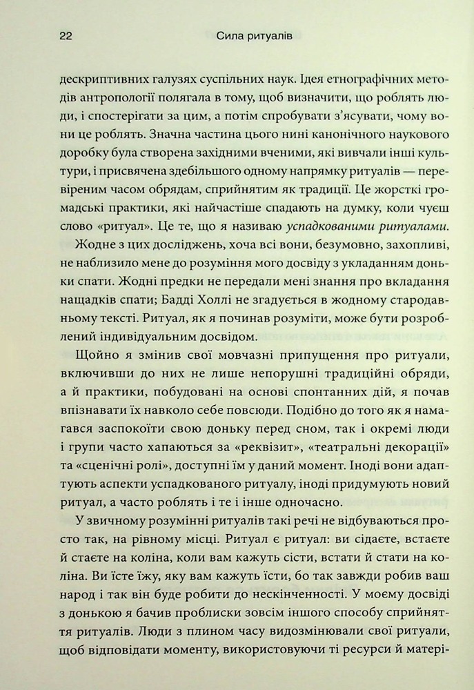 Книга Ефект ритуалів: від звички до ритуалу: використовуйте дивовижну силу повсякденних дій - М. Нортон. Фото 17