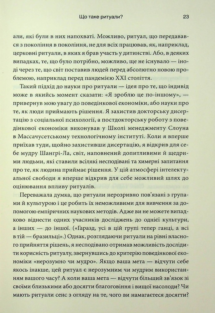 Книга Ефект ритуалів: від звички до ритуалу: використовуйте дивовижну силу повсякденних дій - М. Нортон. Фото 18