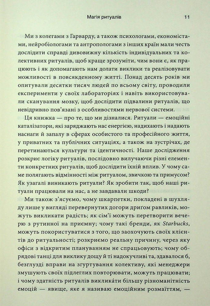 Книга Ефект ритуалів: від звички до ритуалу: використовуйте дивовижну силу повсякденних дій - М. Нортон. Фото 6