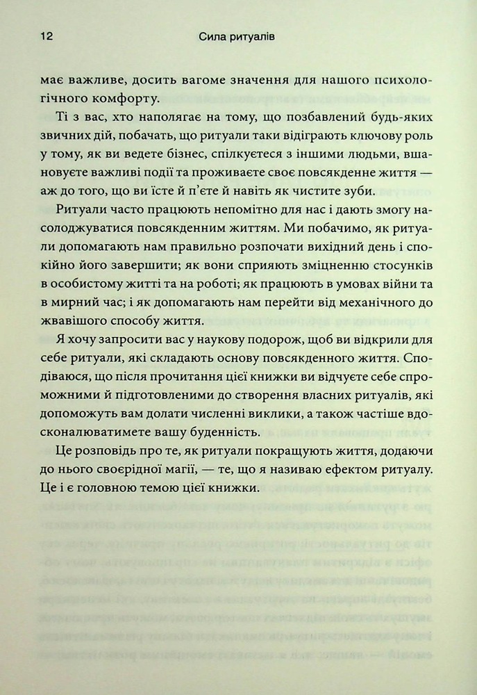 Книга Ефект ритуалів: від звички до ритуалу: використовуйте дивовижну силу повсякденних дій - М. Нортон. Фото 7