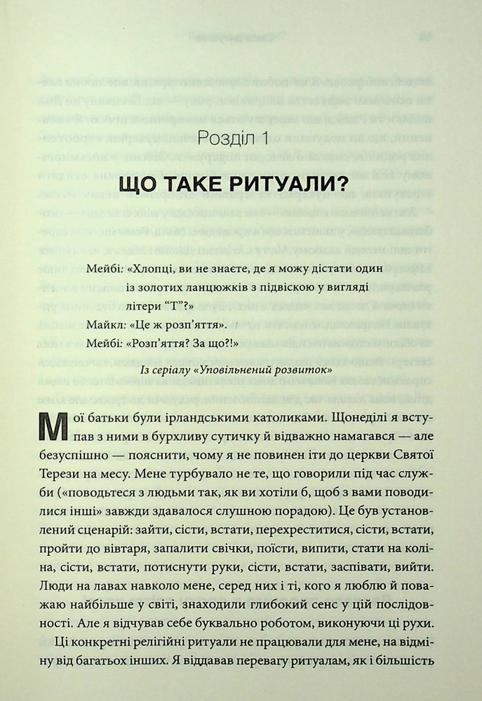 Книга Ефект ритуалів: від звички до ритуалу: використовуйте дивовижну силу повсякденних дій - М. Нортон. Фото 8