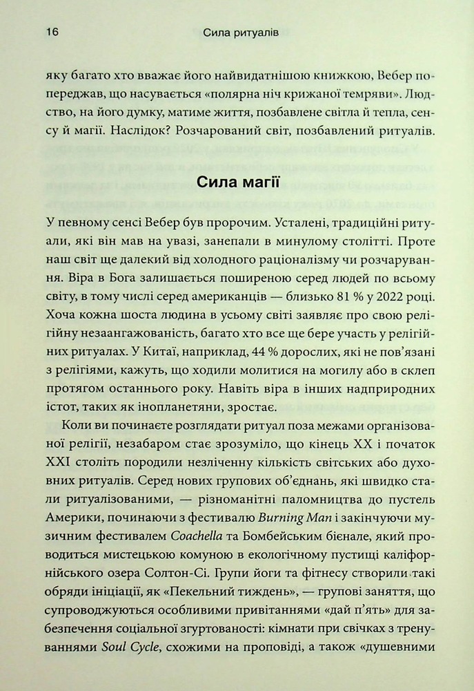 Книга Ефект ритуалів: від звички до ритуалу: використовуйте дивовижну силу повсякденних дій - М. Нортон. Фото 11