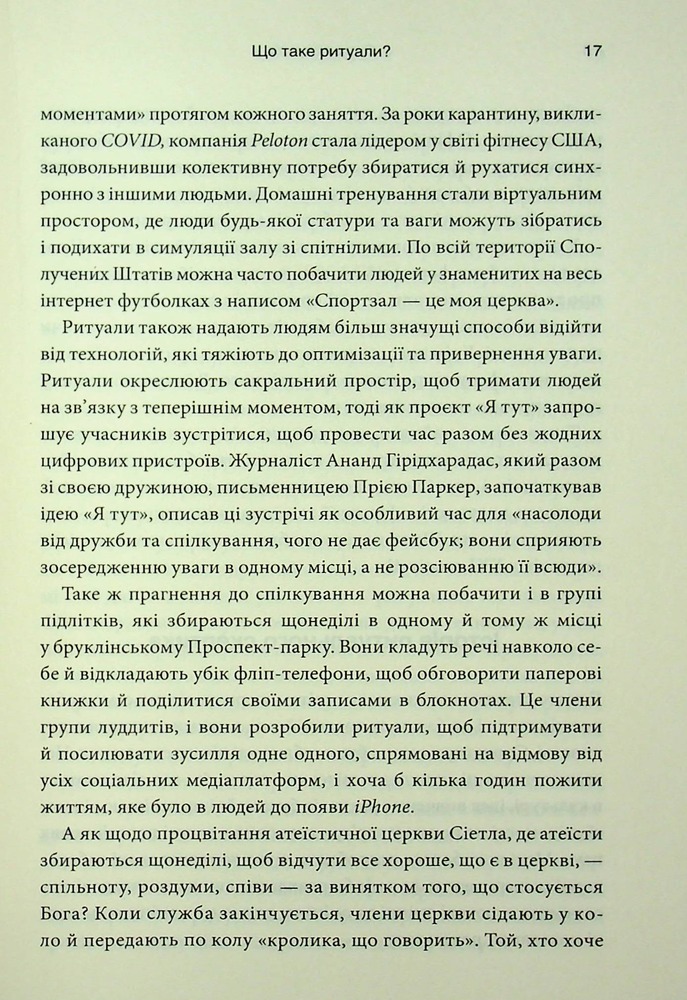 Книга Ефект ритуалів: від звички до ритуалу: використовуйте дивовижну силу повсякденних дій - М. Нортон. Фото 12