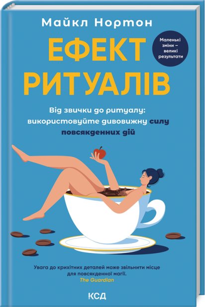 Книга Ефект ритуалів: від звички до ритуалу: використовуйте дивовижну силу повсякденних дій - М. Нортон