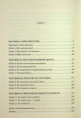 Книга Ефект ритуалів: від звички до ритуалу: використовуйте дивовижну силу повсякденних дій - М. Нортон. Фото 3