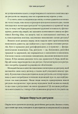 Книга Ефект ритуалів: від звички до ритуалу: використовуйте дивовижну силу повсякденних дій - М. Нортон. Фото 16