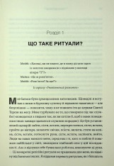 Книга Ефект ритуалів: від звички до ритуалу: використовуйте дивовижну силу повсякденних дій - М. Нортон. Фото 8