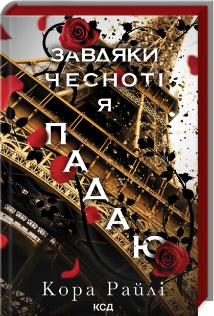 Книга Завдяки чесноті я падаю. Книга 3 - Кора Райлі