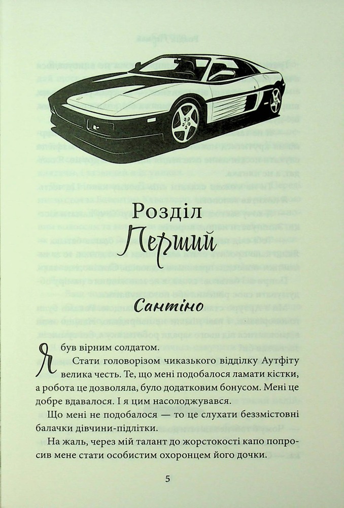 Книга Завдяки чесноті я падаю. Книга 3 - Кора Райлі. Фото 2