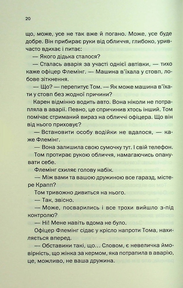 Книга Незнайомка в домі - Шарі Лапена. Фото 16
