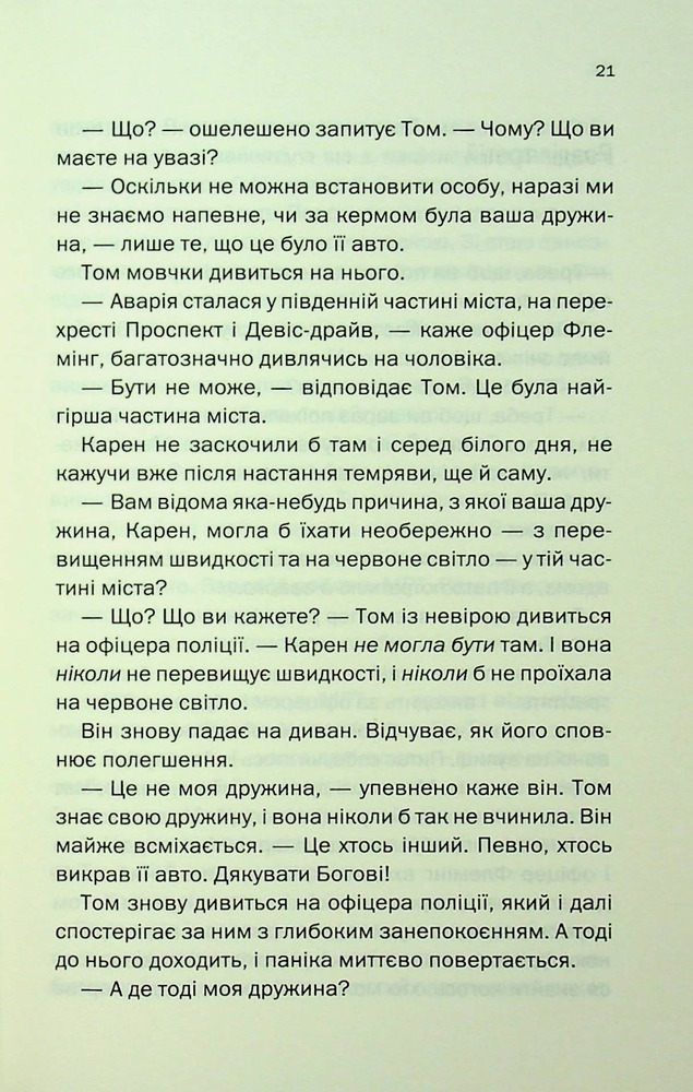 Книга Незнайомка в домі - Шарі Лапена. Фото 17