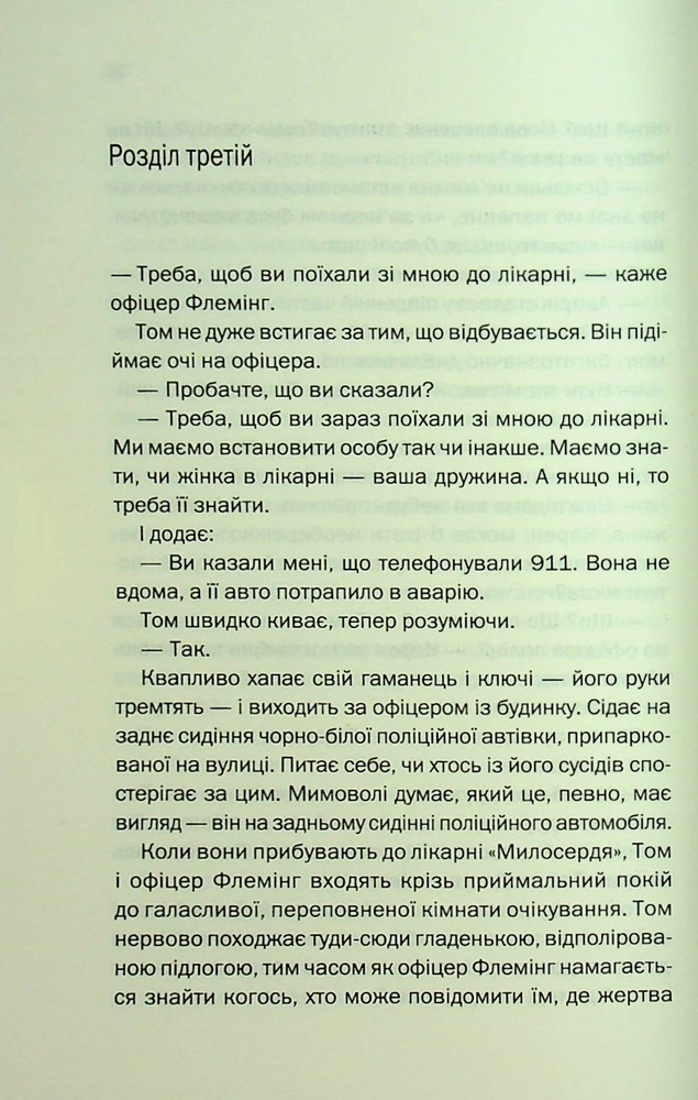 Книга Незнайомка в домі - Шарі Лапена. Фото 18