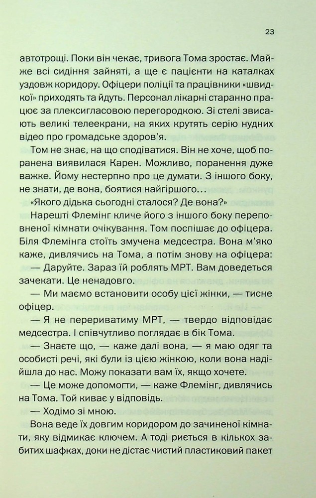 Книга Незнайомка в домі - Шарі Лапена. Фото 19
