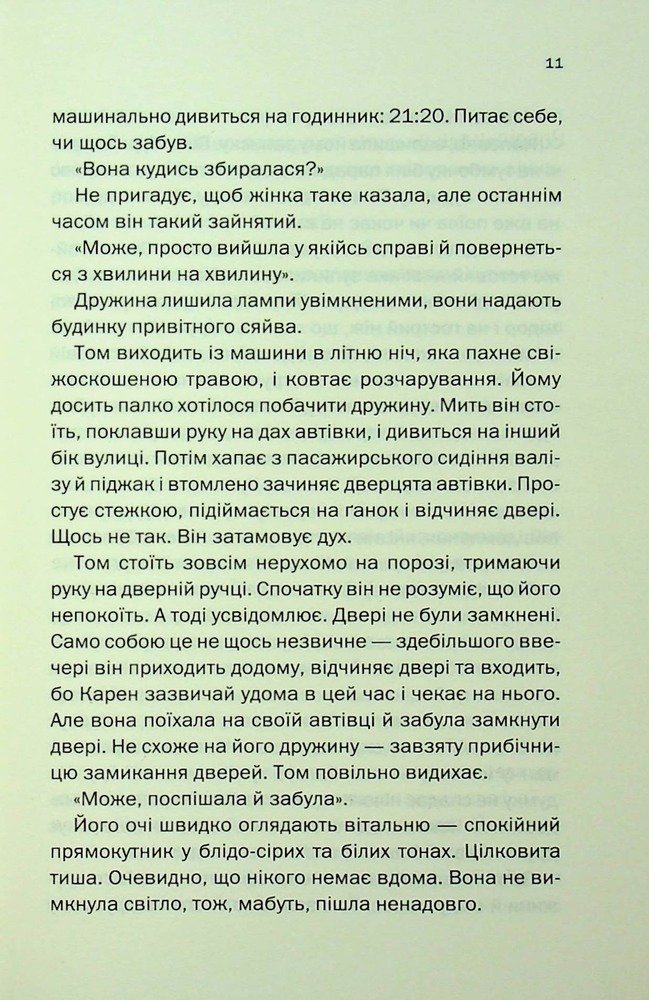 Книга Незнайомка в домі - Шарі Лапена. Фото 7