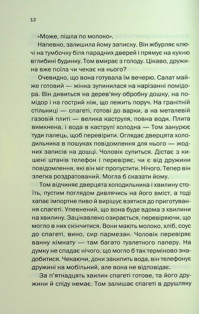 Книга Незнайомка в домі - Шарі Лапена. Фото 8