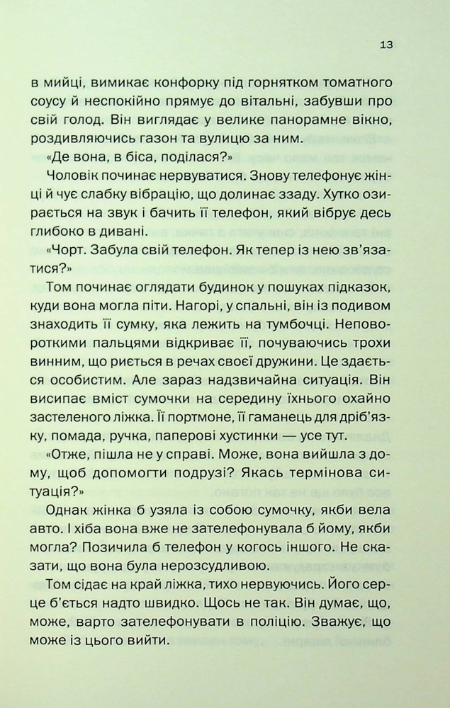 Книга Незнайомка в домі - Шарі Лапена. Фото 9