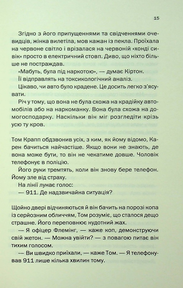 Книга Незнайомка в домі - Шарі Лапена. Фото 11