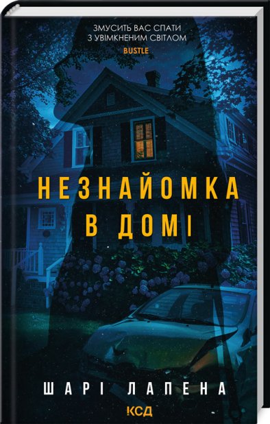 Книга Незнайомка в домі - Шарі Лапена