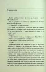 Книга Незнайомка в домі - Шарі Лапена. Фото 18