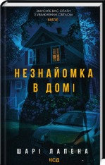 Книга Незнайомка в домі - Шарі Лапена