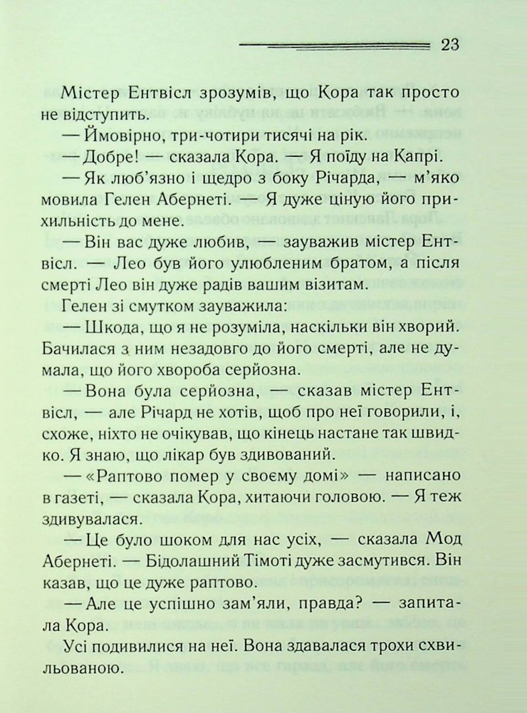 Книга Після похорону - Аґата Крісті. Фото 18