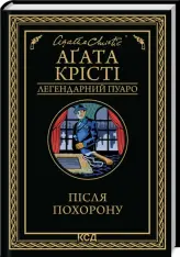 Книга Після похорону - Аґата Крісті