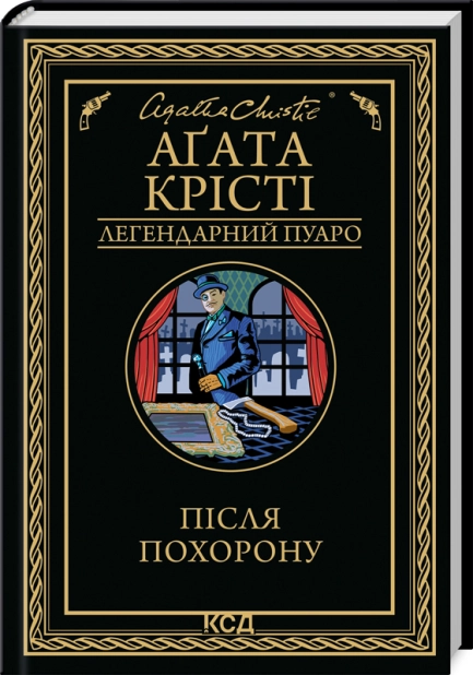 Книга Після похорону - Аґата Крісті