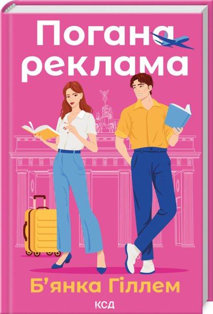 Книга Погана реклама - Б’янка Гіллем