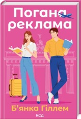 Книга Погана реклама - Б’янка Гіллем
